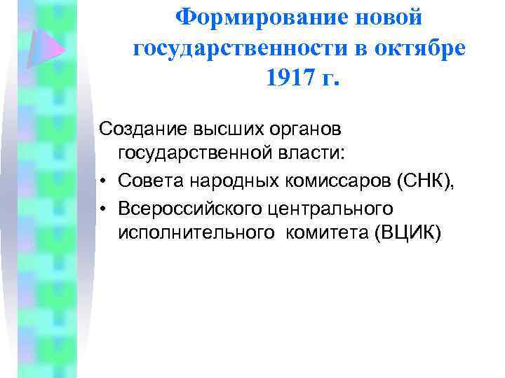 Формирование новой государственности в октябре 1917 г. Создание высших органов государственной власти: • Совета