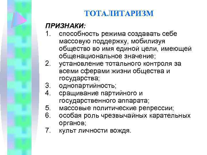 ТОТАЛИТАРИЗМ ПРИЗНАКИ: 1. способность режима создавать себе массовую поддержку, мобилизуя общество во имя единой