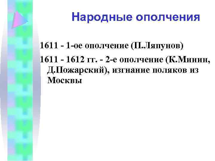 Народные ополчения 1611 - 1 -ое ополчение (П. Ляпунов) 1611 - 1612 гг. -