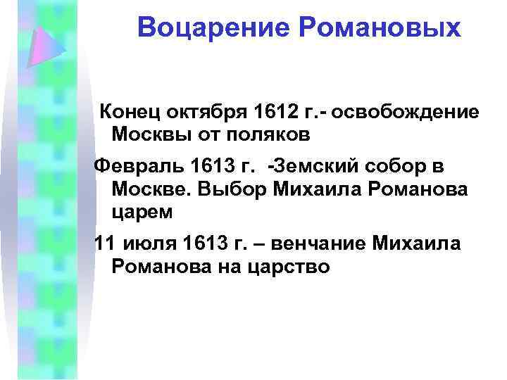 Воцарение Романовых Конец октября 1612 г. - освобождение Москвы от поляков Февраль 1613 г.