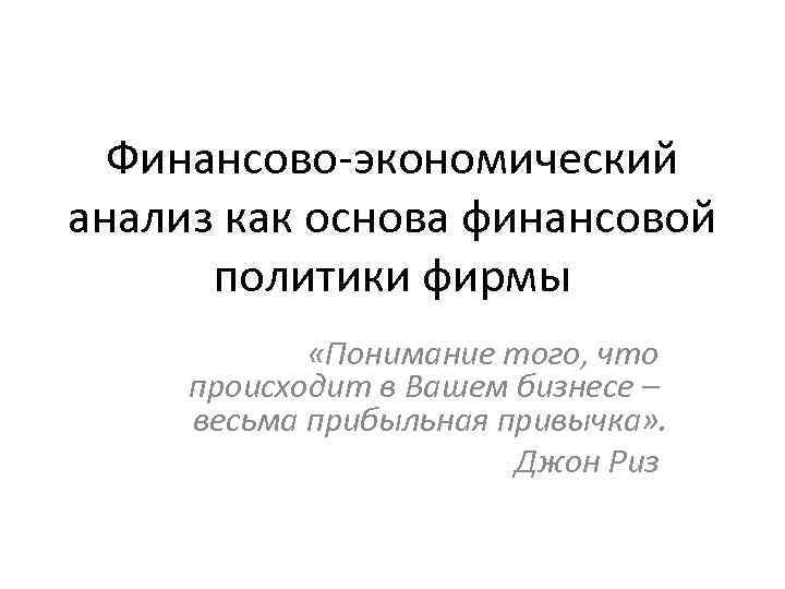 Финансово-экономический анализ как основа финансовой политики фирмы «Понимание того, что происходит в Вашем бизнесе