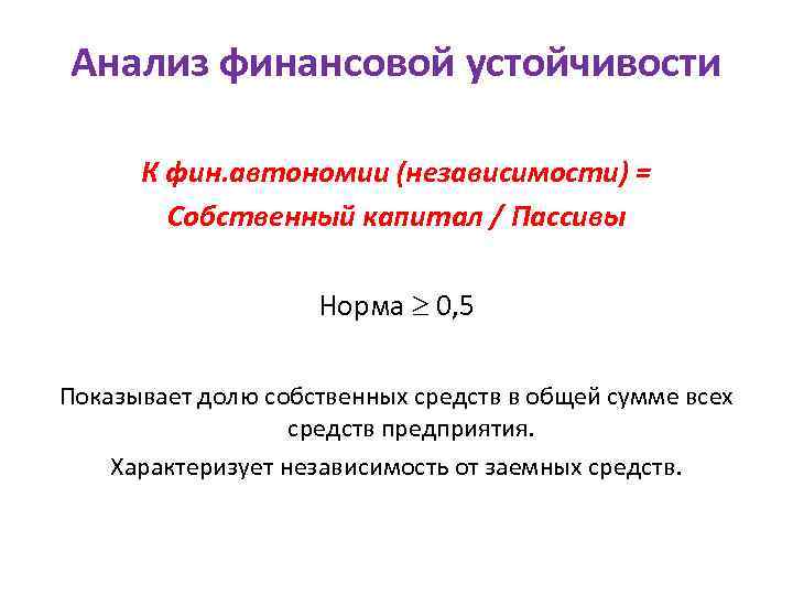 Анализ финансовой устойчивости К фин. автономии (независимости) = Собственный капитал / Пассивы Норма 0,