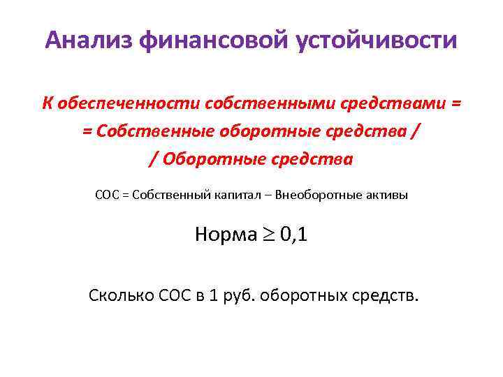 Анализ финансовой устойчивости К обеспеченности собственными средствами = = Собственные оборотные средства / /