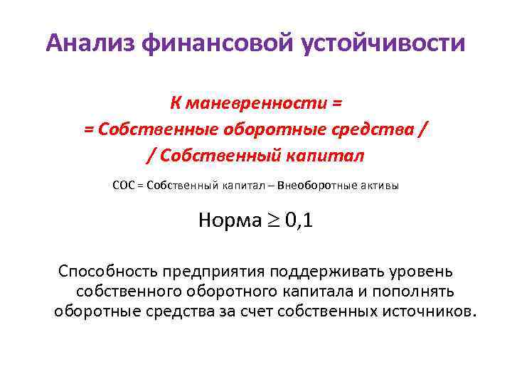 Анализ финансовой устойчивости К маневренности = = Собственные оборотные средства / / Собственный капитал