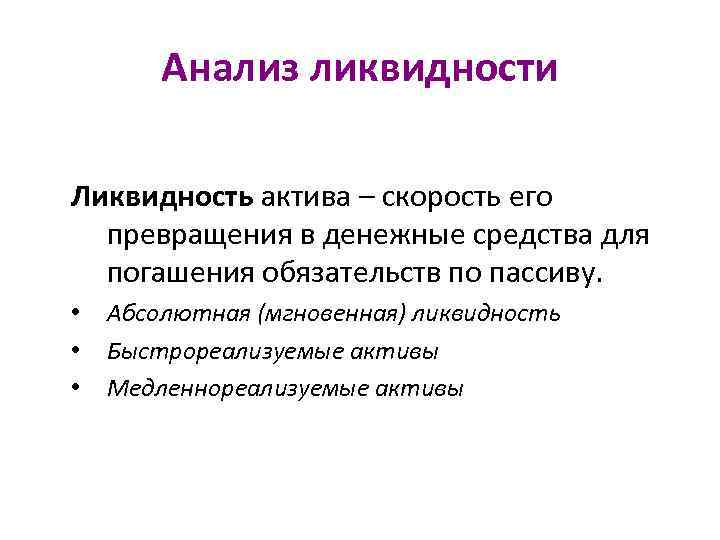 Анализ ликвидности Ликвидность актива – скорость его превращения в денежные средства для погашения обязательств