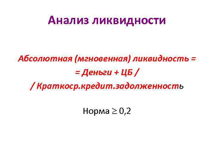 Анализ ликвидности Абсолютная (мгновенная) ликвидность = = Деньги + ЦБ / / Краткоср. кредит.