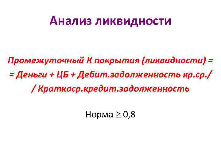 Анализ ликвидности Промежуточный К покрытия (ликвидности) = = Деньги + ЦБ + Дебит. задолженность