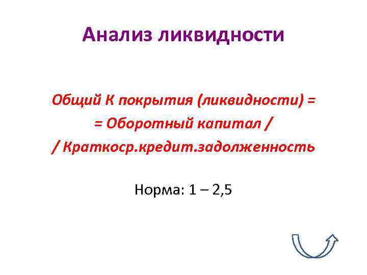 Анализ ликвидности Общий К покрытия (ликвидности) = = Оборотный капитал / / Краткоср. кредит.