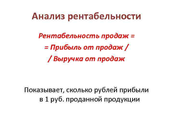 Анализ рентабельности Рентабельность продаж = = Прибыль от продаж / / Выручка от продаж