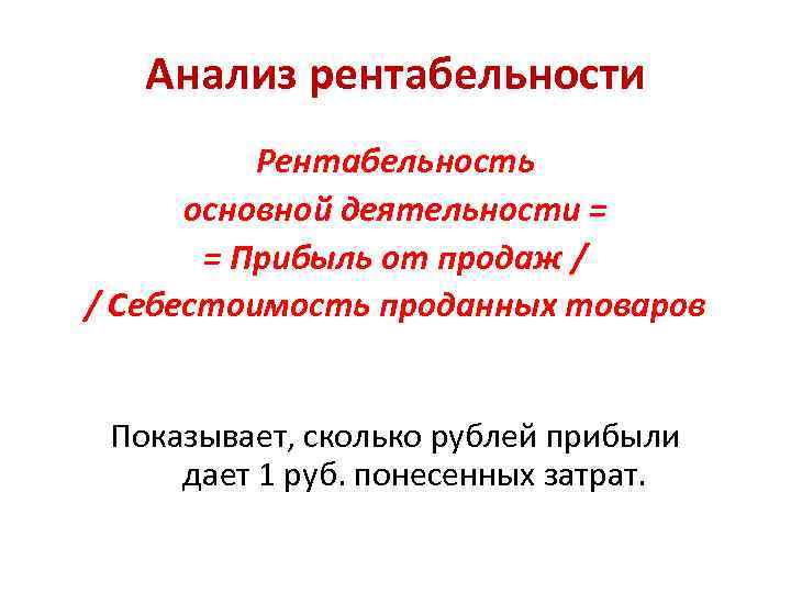 Анализ рентабельности Рентабельность основной деятельности = = Прибыль от продаж / / Себестоимость проданных