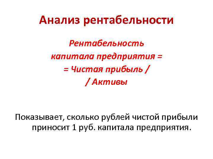 Анализ рентабельности Рентабельность капитала предприятия = = Чистая прибыль / / Активы Показывает, сколько