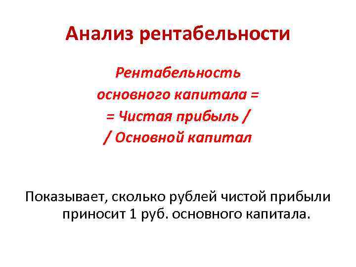 Анализ рентабельности Рентабельность основного капитала = = Чистая прибыль / / Основной капитал Показывает,