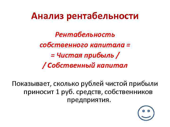 Анализ рентабельности Рентабельность собственного капитала = = Чистая прибыль / / Собственный капитал Показывает,