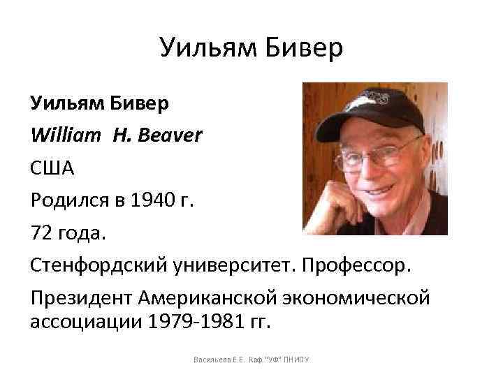 Уильям Бивер William H. Beaver США Родился в 1940 г. 72 года. Стенфордский университет.