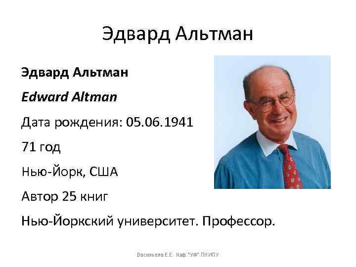 Эдвард Альтман Edward Altman Дата рождения: 05. 06. 1941 71 год Нью-Йорк, США Автор