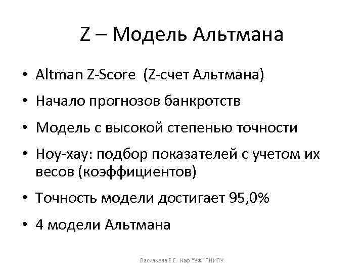 Z – Модель Альтмана • Altman Z-Score (Z-счет Альтмана) • Начало прогнозов банкротств •