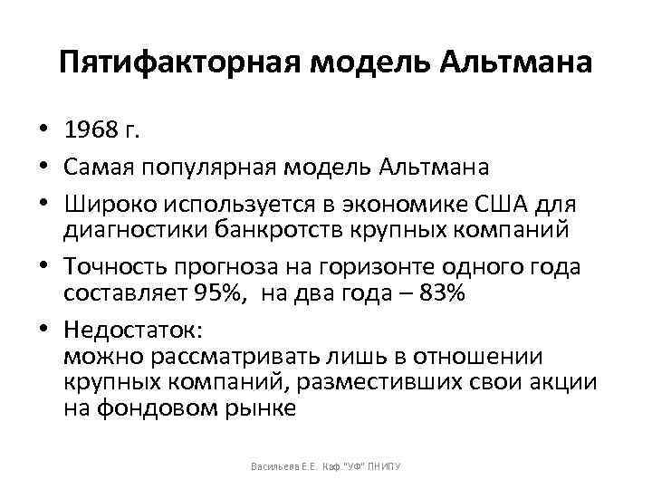 Пятифакторная модель Альтмана • 1968 г. • Самая популярная модель Альтмана • Широко используется