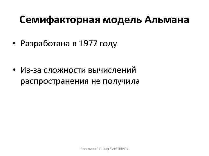 Семифакторная модель Альмана • Разработана в 1977 году • Из-за сложности вычислений распространения не