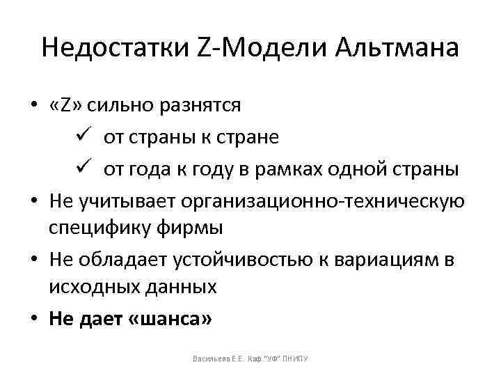 Недостатки Z-Модели Альтмана • «Z» сильно разнятся ü от страны к стране ü от