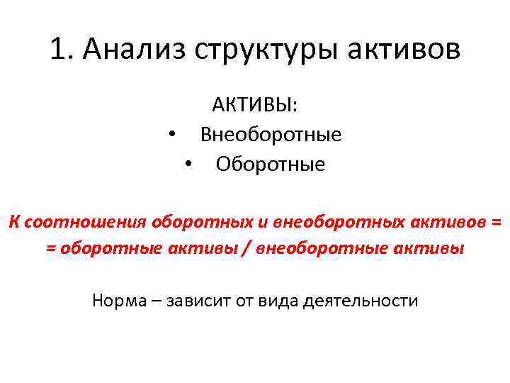 1. Анализ структуры активов АКТИВЫ: • Внеоборотные • Оборотные К соотношения оборотных и внеоборотных