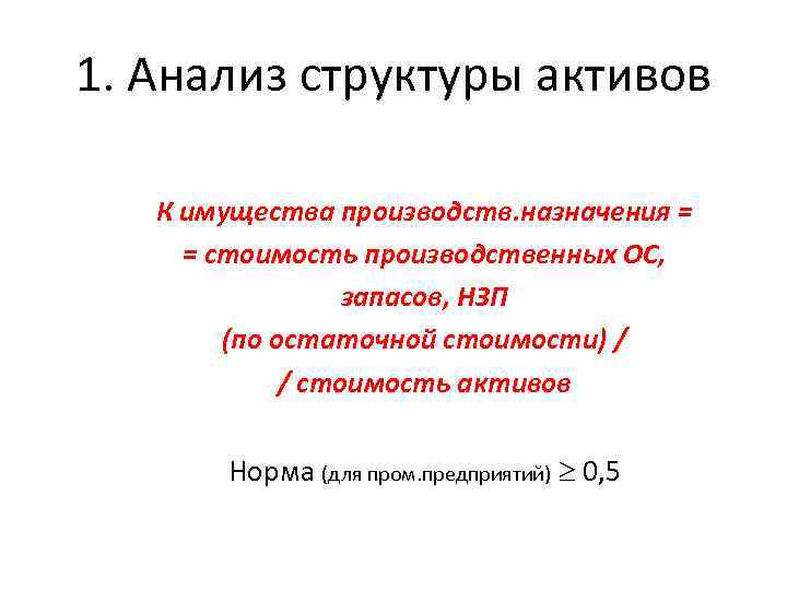 1. Анализ структуры активов К имущества производств. назначения = = стоимость производственных ОС, запасов,