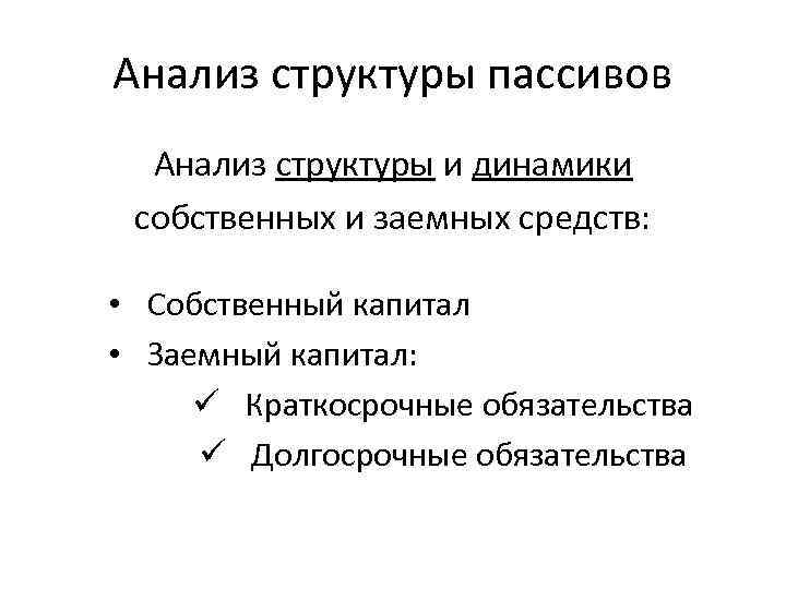 Анализ структуры пассивов Анализ структуры и динамики собственных и заемных средств: • Собственный капитал