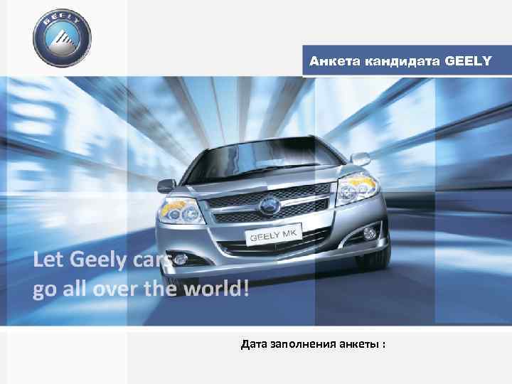 Анкета кандидата GEELY Дата заполнения анкеты : 