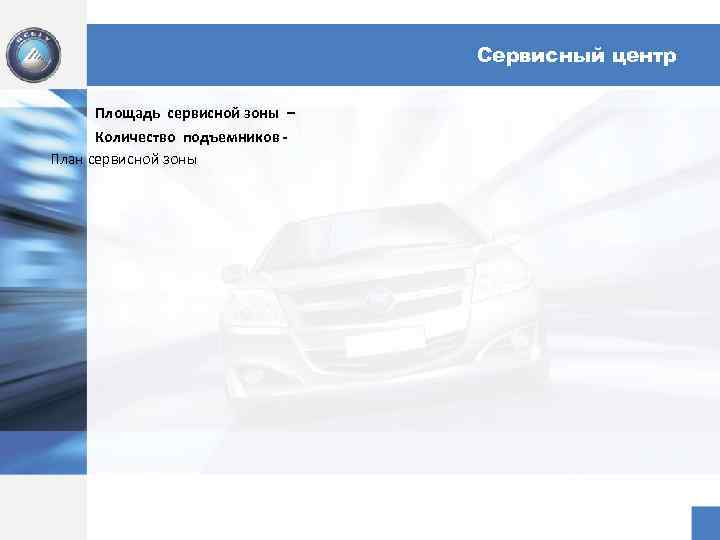 Сервисный центр Площадь сервисной зоны – Количество подъемников План сервисной зоны 