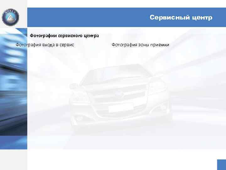 Сервисный центр Фотографии сервисного центра Фотография входа в сервис Фотография зоны приемки 