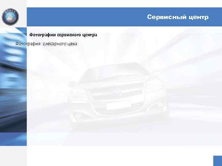 Сервисный центр Фотографии сервисного центра Фотография слесарного цеха 