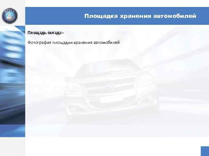 Площадка хранения автомобилей Площадь склада Фотография площадки хранения автомобилей 
