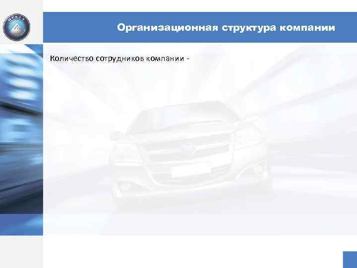 Организационная структура компании Количество сотрудников компании - 