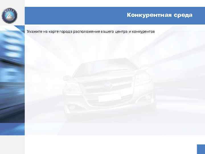Конкурентная среда Укажите на карте города расположение вашего центра и конкурентов 