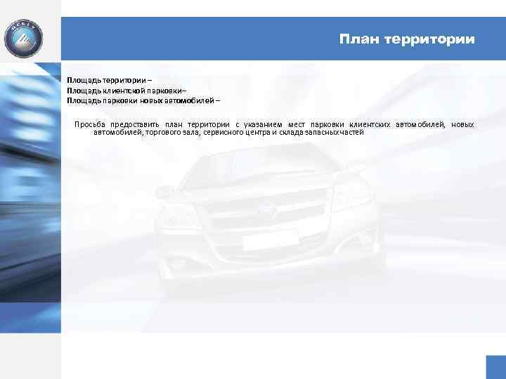 План территории Площадь территории – Площадь клиентской парковки– Площадь парковки новых автомобилей – Просьба