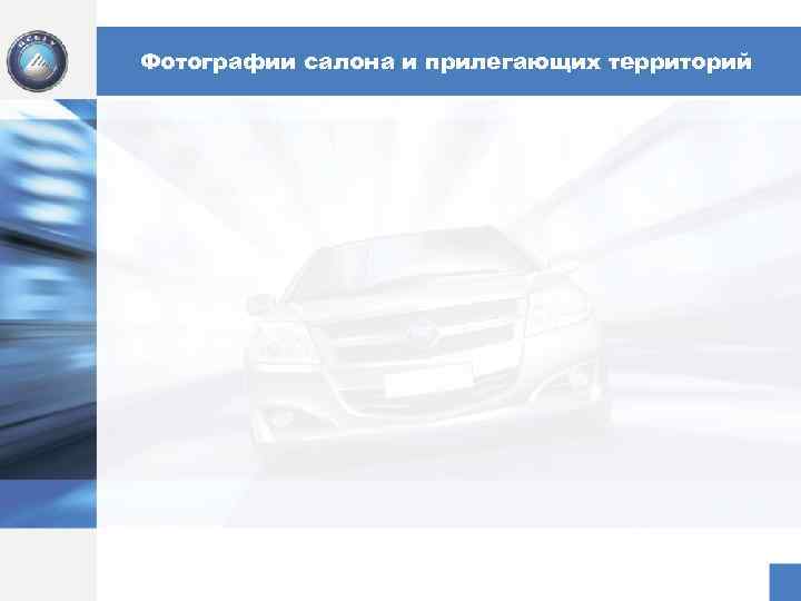 Фотографии салона и прилегающих территорий 