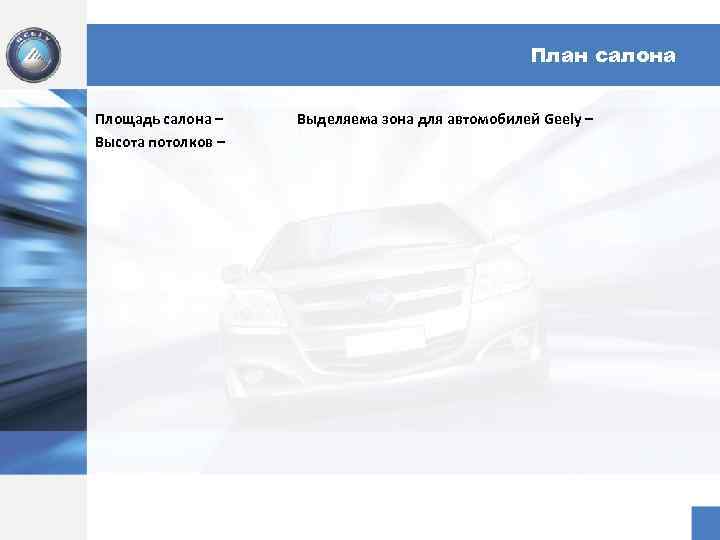 План салона Площадь салона – Высота потолков – Выделяема зона для автомобилей Geely –