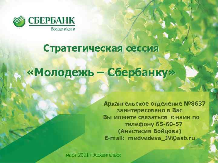 Стратегическая сессия «Молодежь – Сбербанку» Архангельское отделение № 8637 заинтересовано в Вас Вы можете
