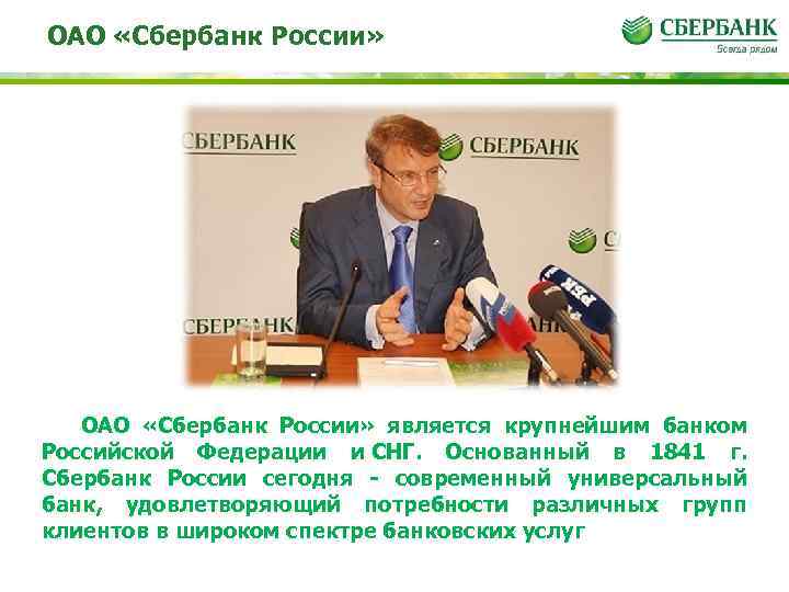 ОАО «Сбербанк России» ОАО «Сбербанк России» является крупнейшим банком Российской Федерации и СНГ. Основанный