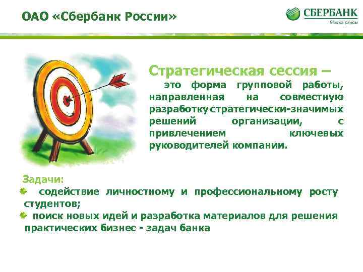 ОАО «Сбербанк России» Стратегическая сессия – это форма групповой работы, направленная на совместную разработку