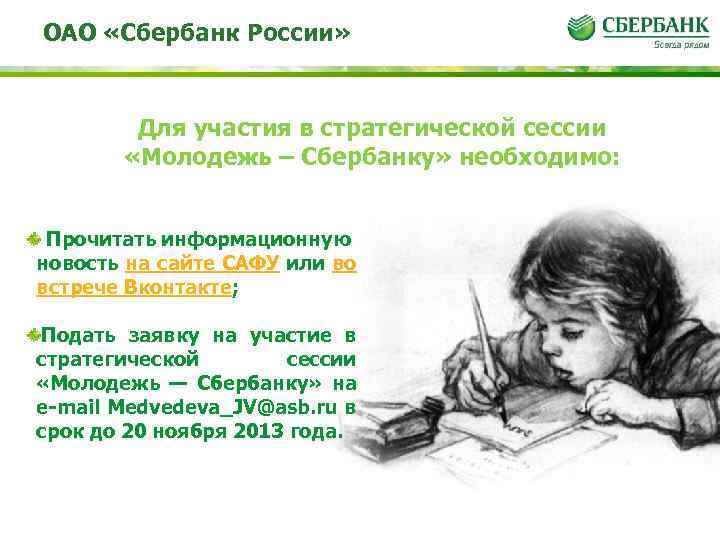 ОАО «Сбербанк России» Для участия в стратегической сессии «Молодежь – Сбербанку» необходимо: Прочитать информационную