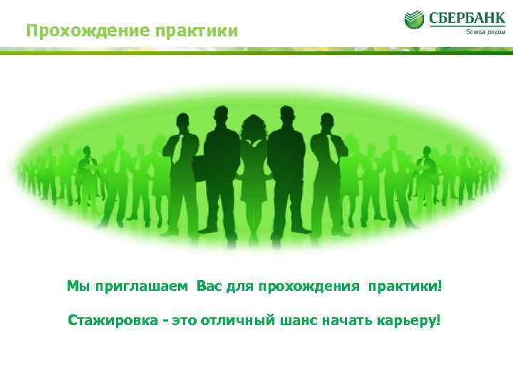 Прохождение практики Мы приглашаем Вас для прохождения практики! Стажировка - это отличный шанс начать