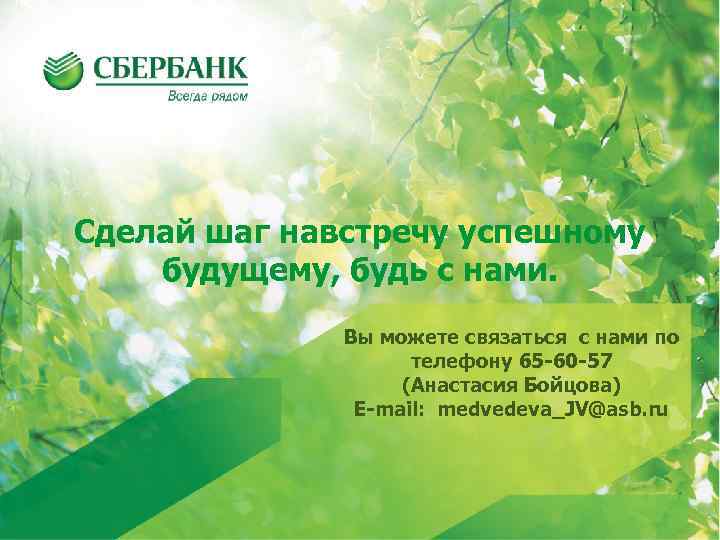 Сделай шаг навстречу успешному будущему, будь с нами. Вы можете связаться с нами по