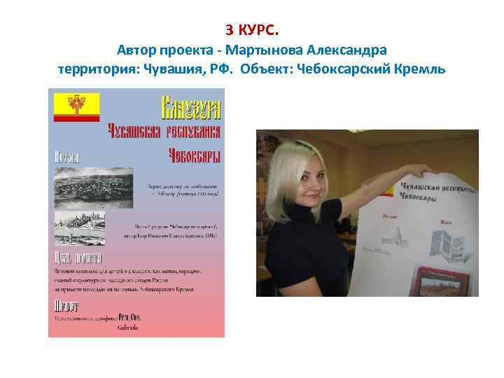 3 КУРС. Автор проекта - Мартынова Александра территория: Чувашия, РФ. Объект: Чебоксарский Кремль 