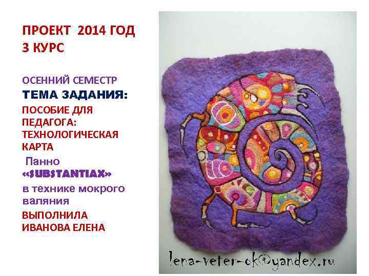 ПРОЕКТ 2014 ГОД 3 КУРС ОСЕННИЙ СЕМЕСТР ТЕМА ЗАДАНИЯ: ПОСОБИЕ ДЛЯ ПЕДАГОГА: ТЕХНОЛОГИЧЕСКАЯ КАРТА