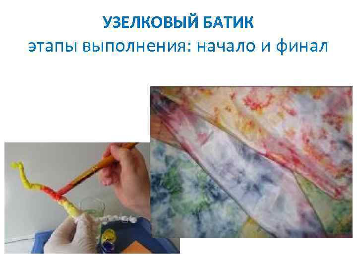 УЗЕЛКОВЫЙ БАТИК этапы выполнения: начало и финал 