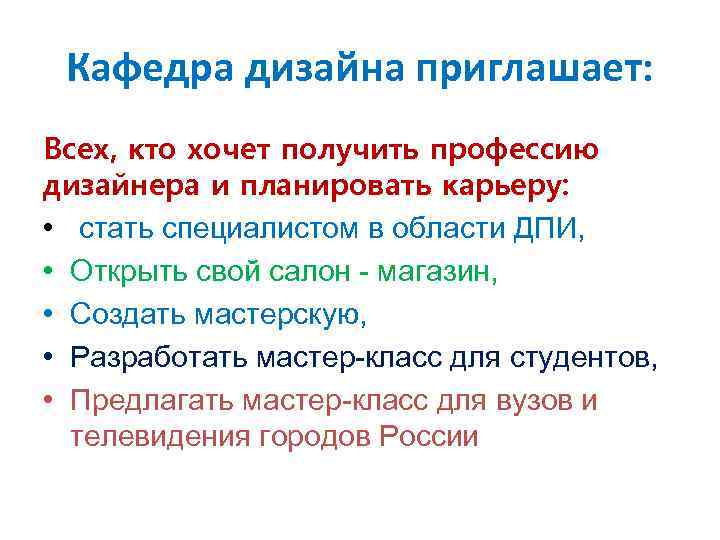 Кафедра дизайна приглашает: Всех, кто хочет получить профессию дизайнера и планировать карьеру: • стать