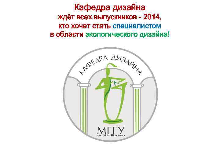 Кафедра дизайна ждёт всех выпускников - 2014, кто хочет стать специалистом в области экологического