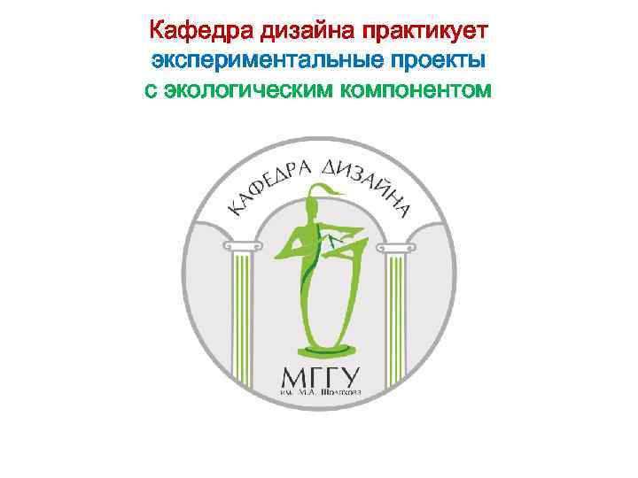 Кафедра дизайна практикует экспериментальные проекты с экологическим компонентом 