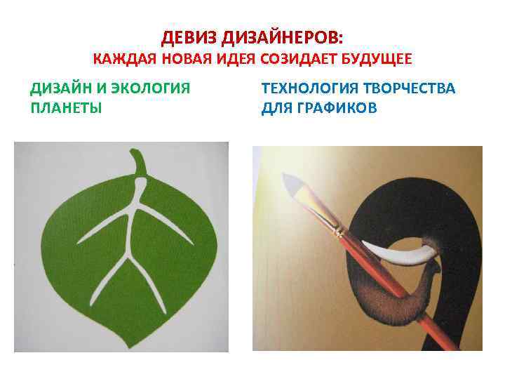 ДЕВИЗ ДИЗАЙНЕРОВ: КАЖДАЯ НОВАЯ ИДЕЯ СОЗИДАЕТ БУДУЩЕЕ ДИЗАЙН И ЭКОЛОГИЯ ПЛАНЕТЫ ТЕХНОЛОГИЯ ТВОРЧЕСТВА ДЛЯ
