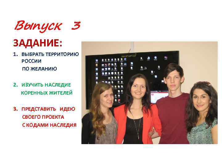 Выпуск 3 ЗАДАНИЕ: 1. ВЫБРАТЬ ТЕРРИТОРИЮ РОССИИ ПО ЖЕЛАНИЮ 2. ИЗУЧИТЬ НАСЛЕДИЕ КОРЕННЫХ ЖИТЕЛЕЙ